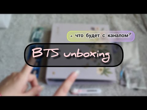 Видео: небольшая распаковка хотелок ✨/ что будет с ютуб-каналом? / bts merch unboxing; много юнги/agust d🖇️