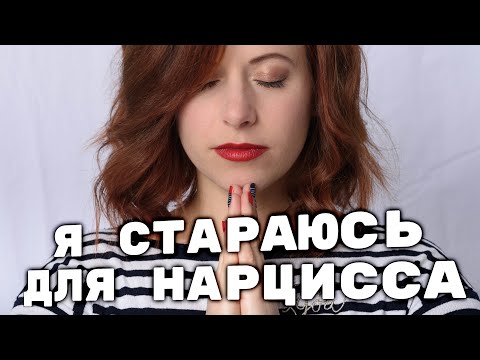 Видео: Причины по которым женщина  старается для нарцисса