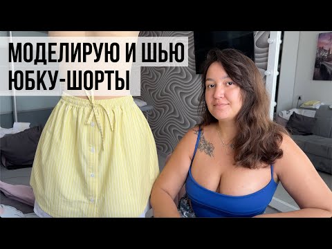 Видео: Моделирую ЮБКУ-ШОРТЫ из хлопка☀️ Пошив юбки на лето
