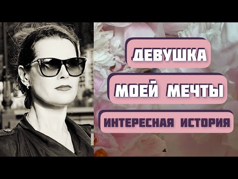 Видео: Девушка моей мечты. Автор - Александр Левковский, читает - Светлана Копылова. Интересная история