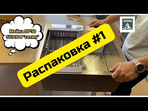 Видео: 💥Распаковка новой мойки "Теплоход" из нержавеющей стали🔸 SUS 304 🔸50см*50см*22см 🔸"сатин".