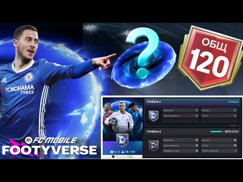 Видео: САМАЯ ДЕШЕВАЯ СБОРКА ЭМБЛЕМЫ 3 УРОВНЯ FOOTYVERSE FC MOBILE. СДЕЛАЛ 120 РЕЙТИНГ СОСТАВА ФК МОБАЙЛ!!! 