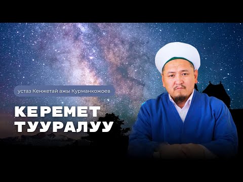 Видео: КЕРЕМЕТ тууралуу | устаз Кенжетай ажы Курманкожоев | 13.02.24