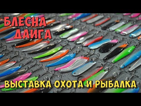 Видео: Блесна для рыбалки Даига. Выставка Охота и Рыбалка 2019.