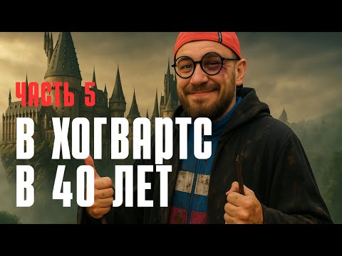 Видео: Hogwarts Legacy | Летсплей от Бати или как я поступил в Хогвартс в 40 лет |  Часть 5
