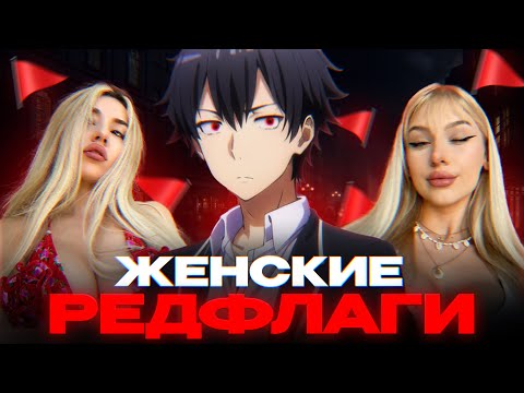 Видео: ЖЕНСКИЕ РЕДФЛАГИ
