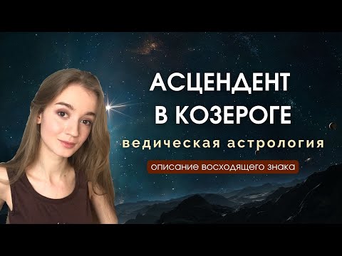 Видео: Восходящий Козерог, Асцендент в Козероге, Лагна в Козероге