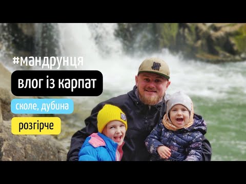 Видео: Влог із Карпат: Сколе, палац Гредлів, водоспад Кам'янка, о. Журавлине, Розгірче | канал Мамунця