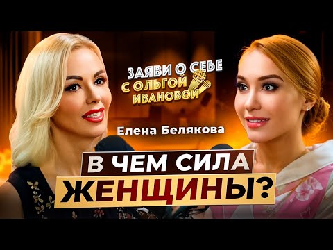 Видео: В Чём Сила Женщины?