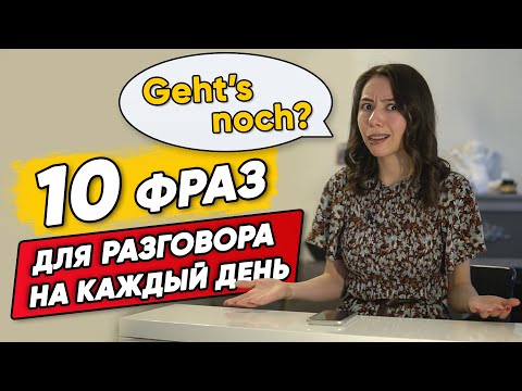 Видео: 10 ПОПУЛЯРНЫХ РАЗГОВОРНЫХ ФРАЗ в немецком языке. ДЛЯ ВСЕХ УРОВНЕЙ.