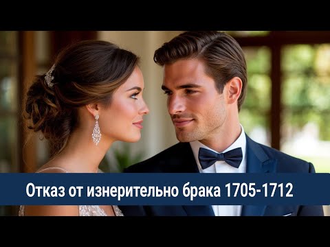 Видео: 1705-1712 Отказ от изнурительного брака / Сесилия и скандал