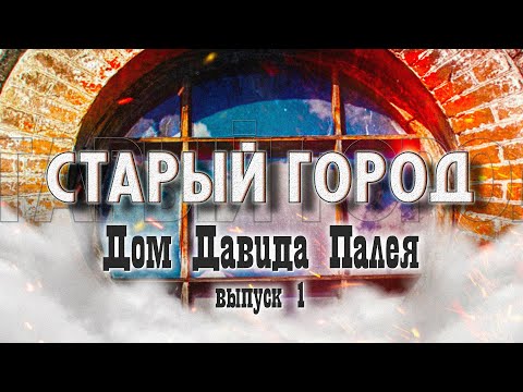 Видео: СТАРЫЙ ГОРОД: Бывший дом Давида Палея (ул. Социалистическая, 99)