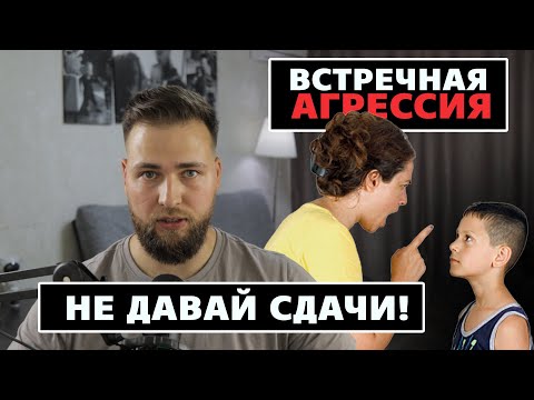 Видео: ОТВЕТНАЯ АГРЕССИЯ / НАУЧИСЬ КОНФЛИКТОВАТЬ!