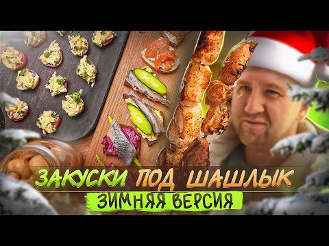 Видео: ЗАКУСКИ ПЕРЕД ШАШЛЫКОМ 🔥🔥🔥 НА НОВЫЙ ГОД!1!