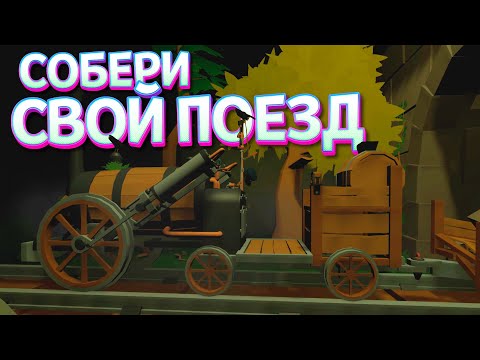 Видео: СОБЕРИ СВОЙ ПОЕЗД В VR ( Conductor )