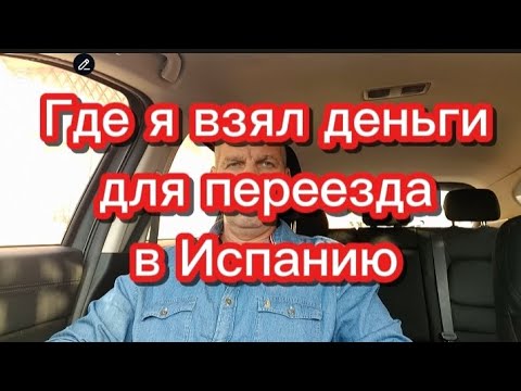 Видео: Где я взял деньги для переезда в Испанию #испания #переездвиспанию #эмиграция #иммиграция #релокация
