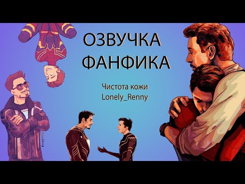 Видео: АУДИО ФАНФИК | СТАРКЕР | ЧИСТОТА КОЖИ