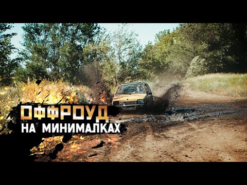 Видео: ОФФРОУД на МИНИмалках на ОКА