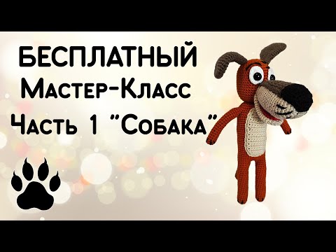 Видео: Бесплатный Мастер-класс, часть 1: "Собака" (Вязание крючком, Вязаные игрушки)