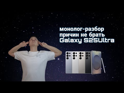 Видео: Монолог-разбор причин не брать Galaxy S25Ultra #Galaxy #S25Ultra #smartphone