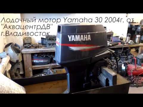 Видео: Лодочный мотор Ямаха 30 обзор лодочного мотора Yamaha 30 от АквацентрДВ тест лодочного мотора Ямаха