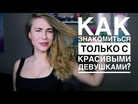 Видео: 6 СОВЕТОВ, ЧТОБЫ ПОЗНАКОМИТЬСЯ С ДЕВУШКОЙ. КАК НЕ БОЯТЬСЯ ПОЗНАКОМИТЬСЯ С ДЕВУШКОЙ? Вастикова