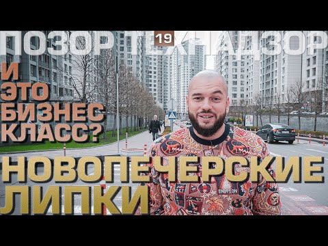 Видео: Ревизия ЖК "НОВОПЕЧЕРСКИЕ ЛИПКИ". Город внутри города, на Печерске. ПОЗОР ТЕХНАДЗОР