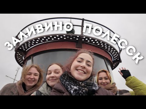 Видео: Заливино и Полесск - маяк, замок и круассаны / Динотур 6 выпуск