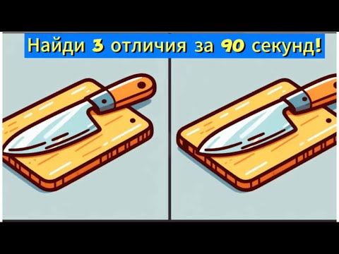 Видео: Найди 3 отличия за 90 секунд!