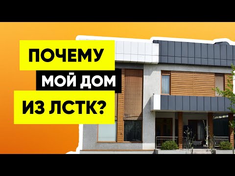 Видео: Мой ЛСТК дом после 9 лет. Почему мне нравится каркасная технология? Что мешает развитию ЛСТК?