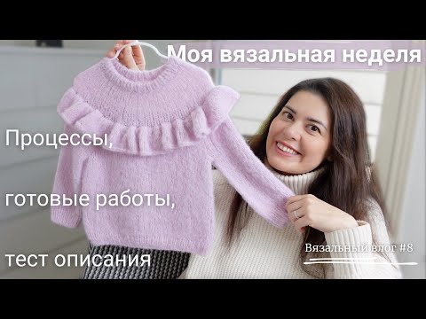 Видео: Эпизод 8 🧶 Моя вязальная неделя: тест описания, процессы, готовые работы.