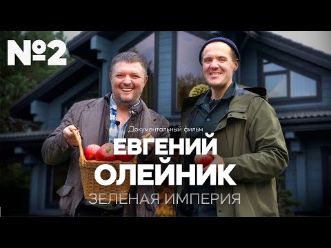 Видео: Евгений Олейник - Зелёная империя | ЧАСТЬ 2 | Город Мечты 2023