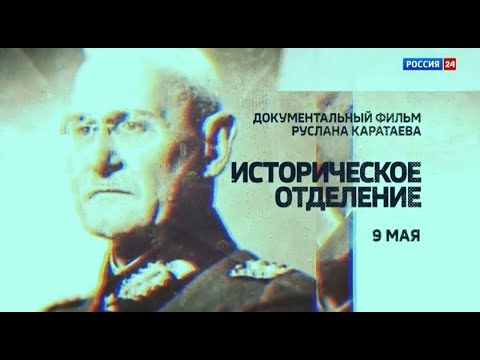 Видео: Документальный фильм «Историческое отделение»