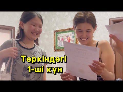 Видео: Төркіндегі алғашқы күн