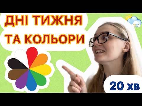 Видео: Дні тижня та кольори. Тьотя Таня @totyatanya знайомить малят з днями тижня та кольорами