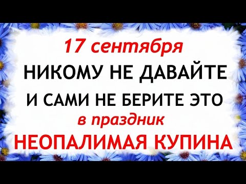 Видео: 17 сентября День Неопалимая Купина. Что нельзя делать 17 сентября. Народные традиции и приметы.