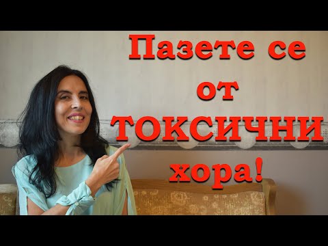 Видео: Какви хора трябва да избягвате - токсичните хора