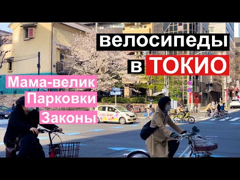 Видео: Жизнь в Токио. Велосипеды. Что такое мама-велик по-японски? Японские законы и вело-парковки.