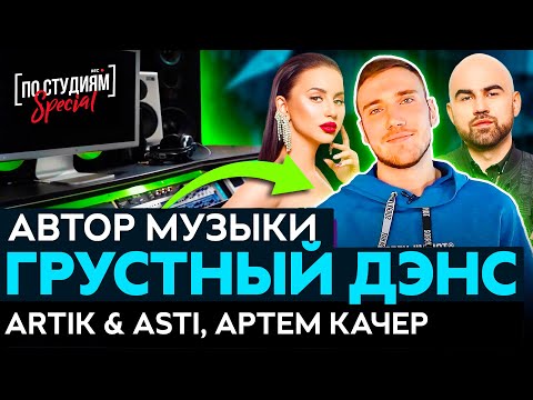 Видео: Автор музыки "Artik & Asti feat. Артем Качер - Грустный дэнс "  [ПО СТУДИЯМ]