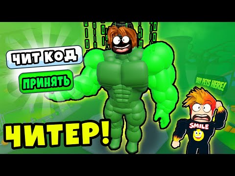 Видео: ЧИТЕР СОЗДАЛ НАСТОЯЩИЙ ЧИТ КОД ДЛЯ ВСЕХ в Strength Champions Simulator Roblox