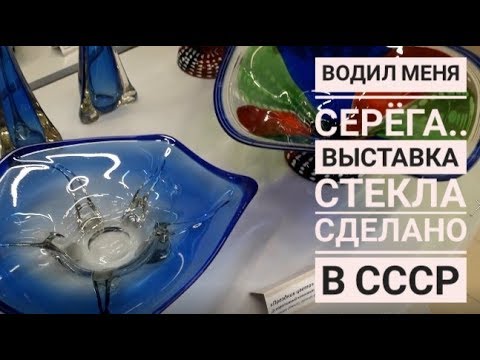 Видео: Водил меня министр 🍀ВЫСТАВКА стекла💎 Сделано в СССР 🎉Первые приборы для СУШИ🍣