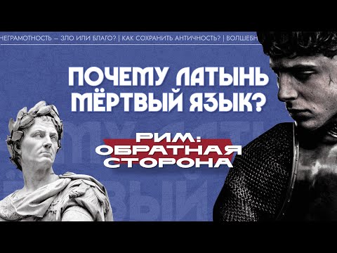 Видео: Почему латынь – мертвый язык? (Алексей Беликов)| Рим: обратная сторона