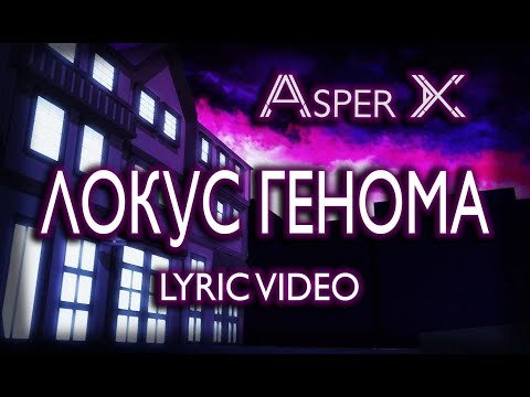 Видео: Asper X - Локус генома (Lyric Video)