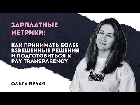 Видео: Зарплатные метрики: как принимать более взвешенные решения и подготовиться к Pay Tranparency