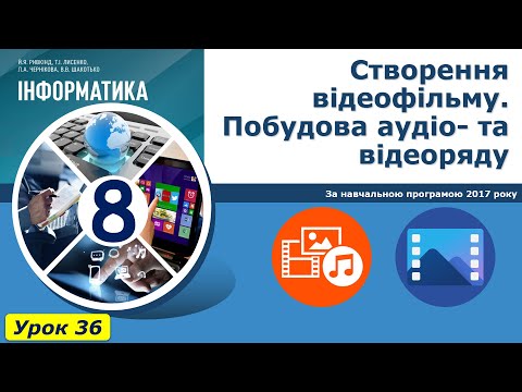 Видео: Урок №36. Створення відеофільму. Побудова аудіо- та відеоряду. | Інформатика 8 клас