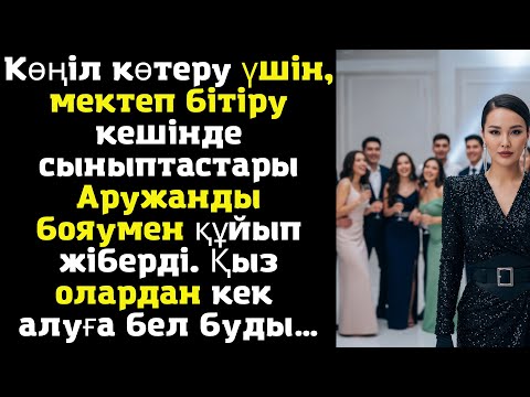 Видео: Көңіл көтеру үшін, мектеп бітіру кешінде сыныптастары Аружанды бояумен құйып жіберді. Қыз олардан