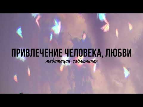 Видео: ⚠️После этого тебе напишет желаемый человек || Медитация-саблиминал