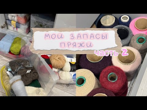 Видео: Мои запасы пряжи🐹 уборка, хранение⭐️ часть 2
