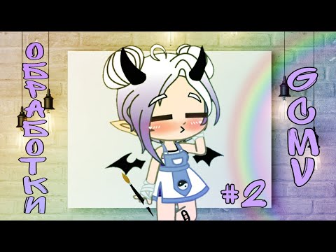 Видео: Подборка обработок из Тик Тока//GCMV//GLMV//#2