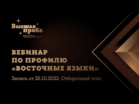 Видео: «Восточные языки»: вебинар от 25 октября